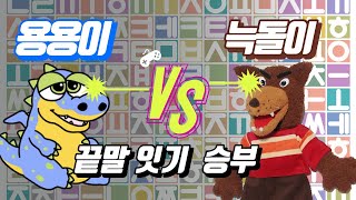 [용용이 vs 늑돌이] 끝말 잇기 ㅋㅋㅋ