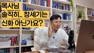 창세기 꿰뚫어 읽기 1강 | 창세기가 신화이든 아니든 우리의 신앙과 아무런 상관이 없습니다