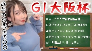 【競馬予想】G1 大阪杯 2020【さくまみお】