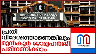 സുപ്രധാന തീരുമാനവുമായി ഹൈക്കോടതി | kerala high court