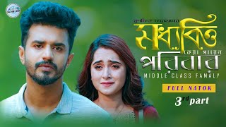 Banla natok musfik farhan || মধ্যবিত্ত পরিবার নাটক|| moddobito family| #trending #viral #bongostarbd