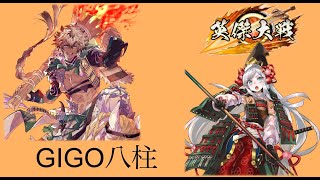 【英傑大戦】英傑大戦61　１８０万石昇格戦①　【義仲】（GiGO八柱店）