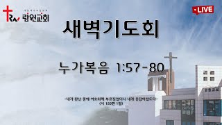 람원교회 새벽기도회 생중계 [2025-02-10]