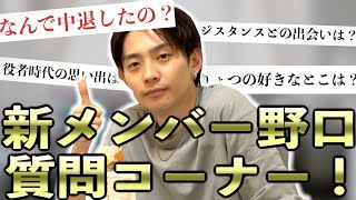 【祝】新メンバー野口に50の質問してみた！【質問コーナー】