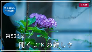 第525回「聞くことの難しさ」2022/6/15【毎日の管長日記と呼吸瞑想】｜ 臨済宗円覚寺派管長 横田南嶺老師