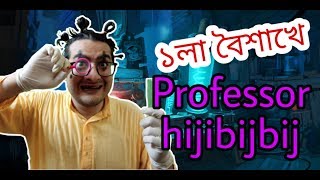 Professor Hijibijbij অবশেষে আবিষ্কার করলেন \