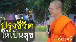 ปรุงชีวิตให้เป็นสุข โดย ท่าน ว.วชิรเมธี  (พระเมธีวชิโรดม - พระมหาวุฒิชัย)  ไร่เชิญตะวัน