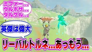 英傑たちの能力が使えなくなって寂しくなるティアキンリンクたちに対する曇らせ隊の反応集【ゼルダの伝説ティアーズオブザキングダム】【まとめ】【反応集】ゾナウギア