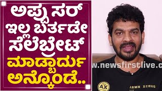 Shivaraj KR Pete : ನನ್ನ, ಅಪ್ಪನ ಬರ್ತಡೇ ಇವತ್ತೇ.. | Puneeth Rajkumar | NewsFirst Kannada