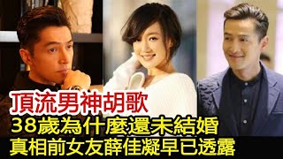 頂流男神胡歌，38歲為什麼還未結婚？真相前女友薛佳凝早已透露！︱江疏影︱薛佳凝︱琅琊榜︱胡歌#影視娛樂驛站