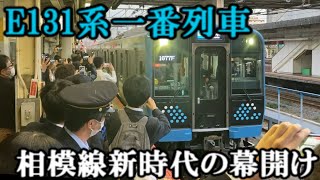 祝デビュー！相模線の新型車両 E131系500番台の一番列車に乗ってみた【鉄道旅ゆっくり実況】