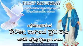 First Saturday Service (මාසයේ පළමු සෙනසුරාදා දේව මෙහෙය) 01/04/2025