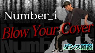 【プロダンサーが教える】Number_i「Blow Your Cover」【ダンス解説】