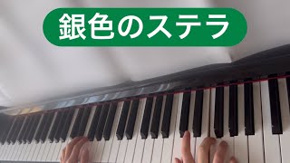 【銀色のステラ】ピアノ