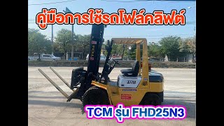 คู่มือการใช้รถโฟล์คลิฟต์ TCMรุ่นFHD25N3