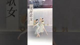 天涯歌女-原創舞蹈｜郎呀……咱們倆是一條心 #dance #chinesedance