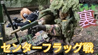 サバゲー　ガーデンＺ　センターフラッグ戦裏　21.11.7