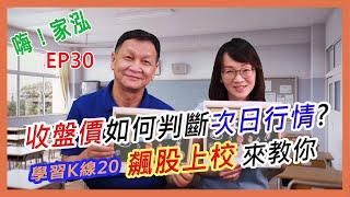 【嗨!家泓 EP30】如何用收盤價判斷次日行情??飆股上校大公開😎(學習K線20)