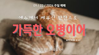 더가득한 교회 주일 예배 | 예수께서 베푸신 만찬으로 가득한 오병이어 | 요한복음 6:13 | 국승일 목사