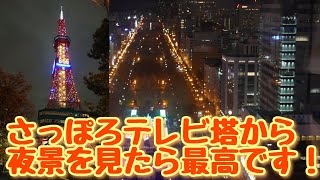 さっぽろテレビ塔から夜景を見たら素晴らしかったです！