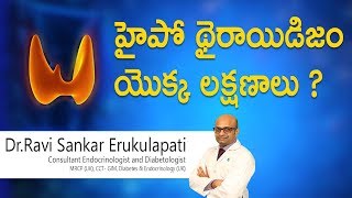 హైపో థైరాయిడిజం యొక్క లక్షణాలు | Symptoms of Hypothyroidism | Dr.Ravi Sankar | Endocrinologist | Hi9