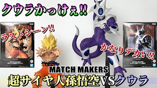 【ドラゴンボールZ】この星ごと消えてなくなれーーー‼満を持して登場‼MATCH MAKERS超サイヤ人孫悟空＆クウラを開封レビュー