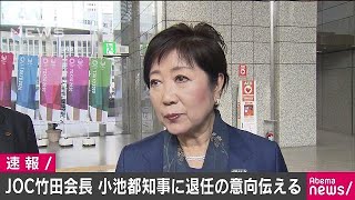 小池都知事「竹田会長から退任の意向聞いた」(19/03/19)