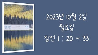 231002(월) / 생명의삶 하루줄기잡기 (잠언 1:20-33)