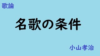 名歌の条件　歌論　小山孝治