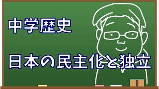 中学歴史 日本の民主化と独立