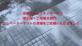 尼崎市　便利屋・ご用聞き　エレベーターマット清掃　2024年11月5日