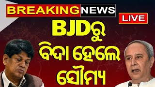 Live: Breaking News | Soumya Ranjan Patnaik Expelled from BJD | ବିଜେଡିରୁ ବିଦା ହେଲେ ସୌମ୍ୟରଞ୍ଜନ