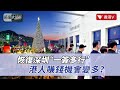 聖誕來臨！逢深圳赴港重啟“一簽多行” 會否利好本港商戶促消費？｜時事大破解 #香港v