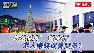 聖誕來臨！逢深圳赴港重啟“一簽多行” 會否利好本港商戶促消費？｜時事大破解 #香港v