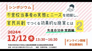 【シンポジウム】不登校当事者の実態とニーズを把握し官民共創でつくる効果的な施策とは２ 先進自治体実践編