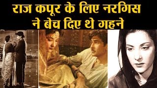 Raj Kapoor के लिए Nargis Duttने बेच दिए थे अपने गहने, फिर भी पूरी ना हो सकी Love Story