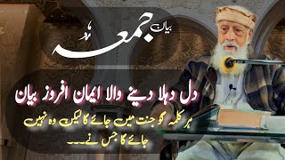 Dil Dehla Dene Wala Iman Afroz Bayan | Jumma Bayan | Professor Khurshid Ahmed