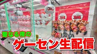 【生配信】聖なる夜のクレーンゲーム生配信！！！【クレーンゲーム】