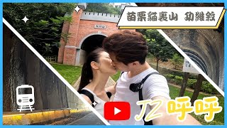 貓裏山公園的功維敘隧道值得一來嗎?/夢幻風情的百年隧道/老少閒宜的平坦步道/日本瓦庭園小館親民美味/苗栗三湖道伯公廟有仙氣 [JZ呼呼] #苗栗旅遊#夫婦旅遊#貓裏山功維敘隧道