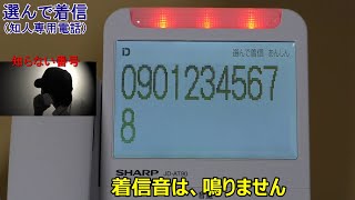 【防犯電話機】 登録番号以外の電話は鳴らさない機能