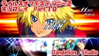 【テイルズオブデスティニー２　実況プレイ　Part 10】　のんびり気ままにまったりプレイ！　【ＥＴ・ナベ】