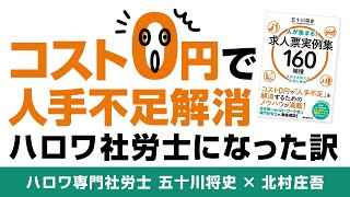 【五十川先生】普通の社労士からハロワ採用専門社労士へ