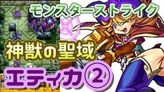 【モンスト】～神獣の聖域～エティカ2（運枠1限定3）【ゆっくり実況】