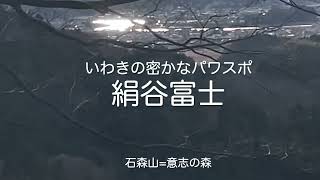 いわきの密かなパワスポ　絹谷富士　ショート