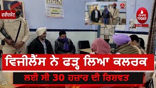 Vijilance team arrest health department Clerk| Clerk caught by vigilance in faridkot | bribe case |