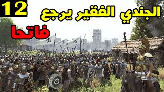 Mount & Blade 2: الموسم الثاني حلقة 12 - فإما التوسع وإما الزوال