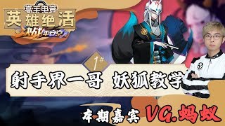 【决战平安京教学·英雄绝活】VG蚂蚁 射手一哥妖狐教学 01