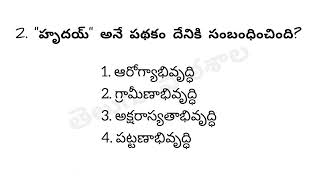 TGPSC/VRO/GROUPS/For All Competitive Exams/Telugu Pathashaala