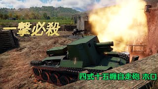 [#4] WarThunder 実況 陸戦 日本機「四式十五糎自走砲 ”ホロ”」