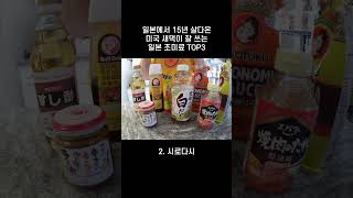 미국 새댁이 잘 쓰는 일본 조미료 TOP3 #일본조미료 #멘쯔유 #시로다시 #라유